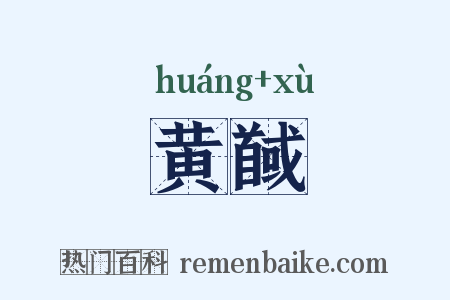 黄馘是什么意思的图片